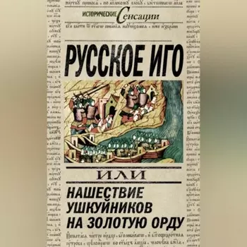 Русское иго, или Нашествие ушкуйников на Золотую Орду