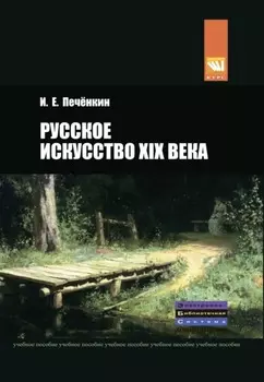 Русское искусство XIX века: Учебное пособие