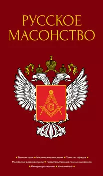 Русское масонство