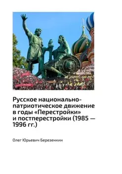 Русское национально-патриотическое движение в годы «Перестройки» и постперестройки (1985 – 1996 гг.)