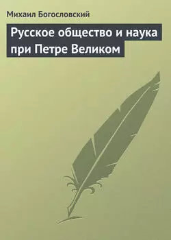 Русское общество и наука при Петре Великом