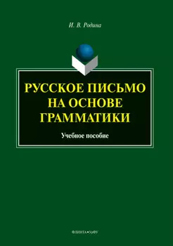 Русское письмо на основе грамматики
