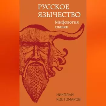 Русское язычество. Мифология славян