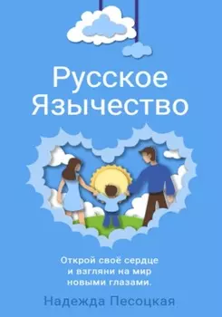 Русское Язычество