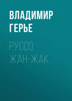 Руссо, Жан-Жак