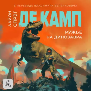 Ружье на динозавра