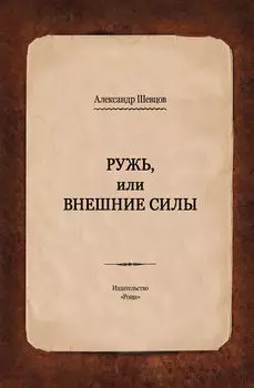 Ружь, или Внешние силы