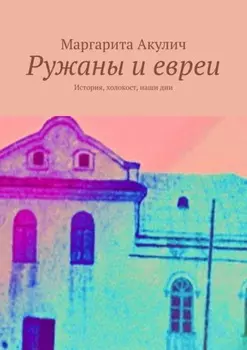 Ружаны и евреи. История, холокост, наши дни