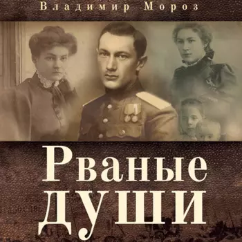 Рваные души