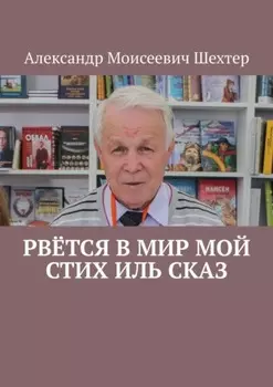 Рвётся в мир мой стих иль сказ