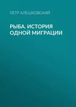 Рыба. История одной миграции