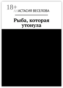 Рыба, которая утонула