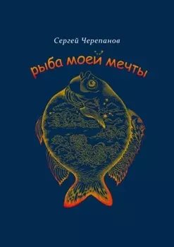 Рыба моей мечты