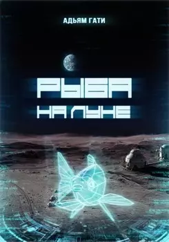 Рыба на Луне