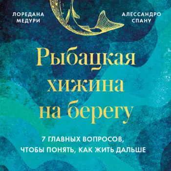 Рыбацкая хижина на берегу. 7 главных вопросов, чтобы понять, как жить дальше