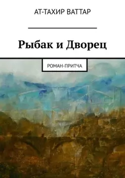 Рыбак и Дворец. Роман-притча