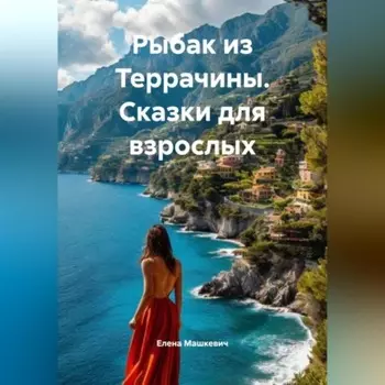 Рыбак из Террачины. (сказки для взрослых)
