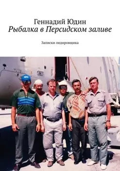 Рыбалка в Персидском заливе. Записки лидировщика