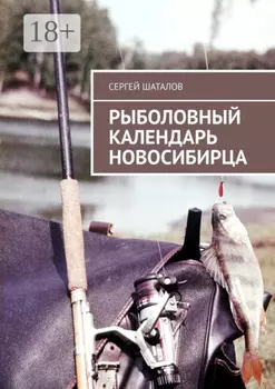 Рыболовный календарь новосибирца