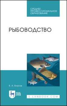 Рыбоводство. Учебник для СПО. 4-е издание, стереотипное