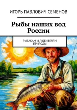 Рыбы наших вод России. Рыбакам и любителям природы