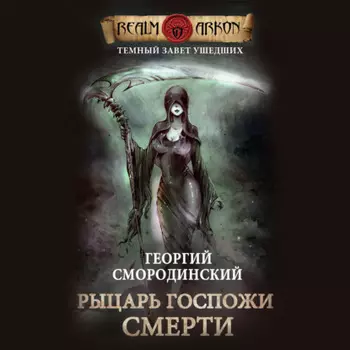 Рыцарь Госпожи Смерти