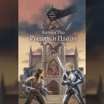 Рыцарь и цыган