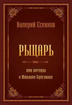 Рыцарь, или Легенда о Михаиле Булгакове
