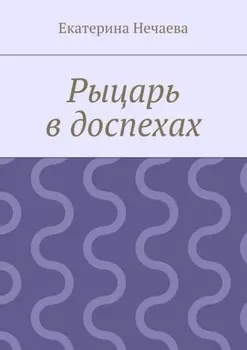 Рыцарь в доспехах