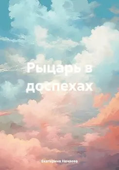 Рыцарь в доспехах