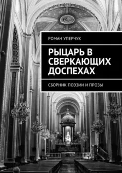 Рыцарь в сверкающих доспехах. Сборник поэзии и прозы