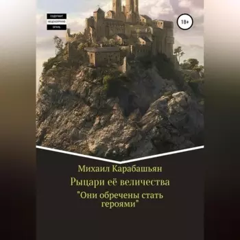 Рыцари её величества