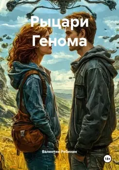 Рыцари Генома