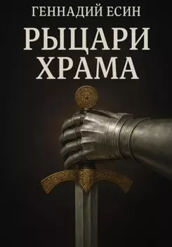 Рыцари Храма