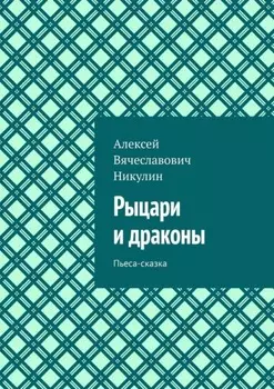 Рыцари и драконы. Пьеса-сказка