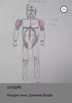 Рыцари тьмы. Дневник Вулфа