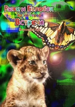 Рыка и Белобок. Сказка первая