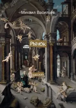 Рынок. рассказ