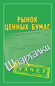 Рынок ценных бумаг. Шпаргалки