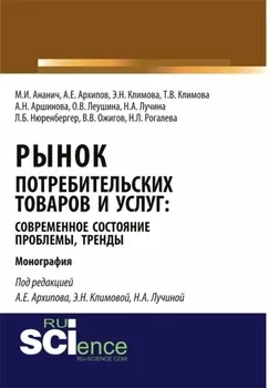 Рынок потребительских товаров и услуг: современное состояние, проблемы, тренды. (Аспирантура, Бакалавриат, Магистратура, Специалитет). Монография.