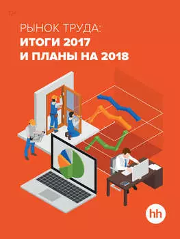 Рынок труда: итоги 2017 и планы на 2018