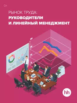 Рынок труда: Руководители и линейный менеджмент