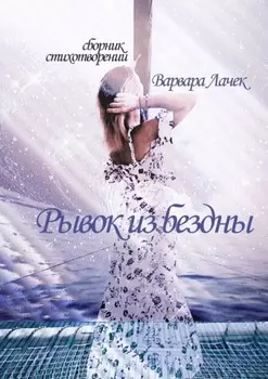 Рывок из бездны