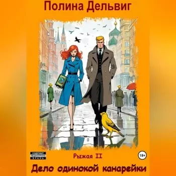 Рыжая 2. Дело одинокой канарейки