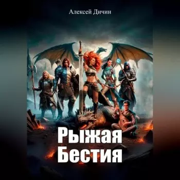 Рыжая бестия