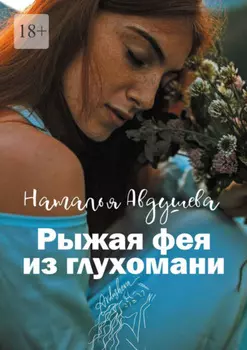 Рыжая фея из глухомани