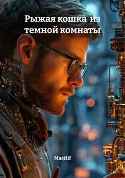 Рыжая кошка из темной комнаты