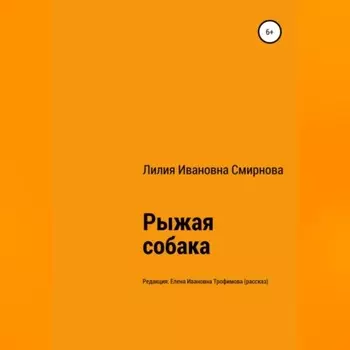 Рыжая собака