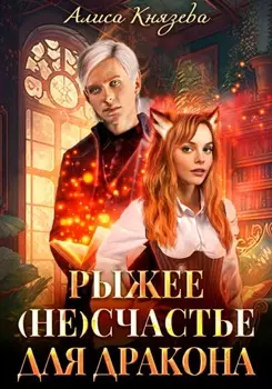 Рыжее (не)счастье для дракона