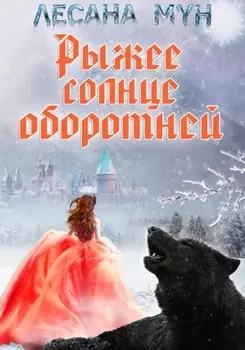 Рыжее солнце оборотней